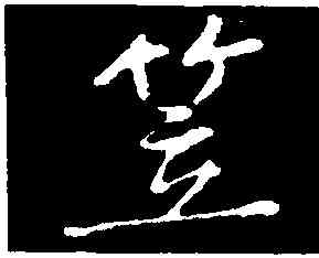 笠,周砥,書法字典